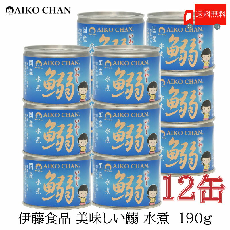 伊藤食品 いわし 缶詰 美味しい鰯 (いわし) 水煮 190g ×12缶【イワシ みず煮 あいこちゃん AIKOCHAN】