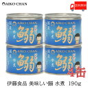 伊藤食品 いわし 缶詰 美味しい鰯 (いわし) 水煮 190g ×4缶【イワシ みず煮 あいこちゃん AIKOCHAN】