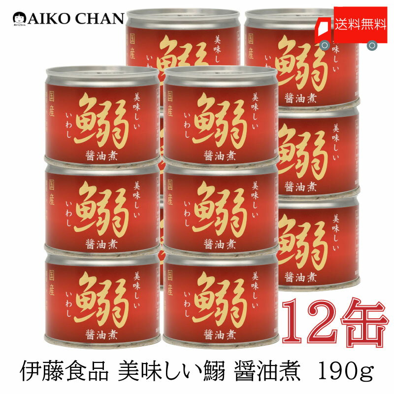 送料無料 伊藤食品 いわし 缶詰 美味しい鰯 (いわし) 醤油煮 190g ×12缶【イワシ しょうゆ煮 あいこちゃん AIKOCHAN】