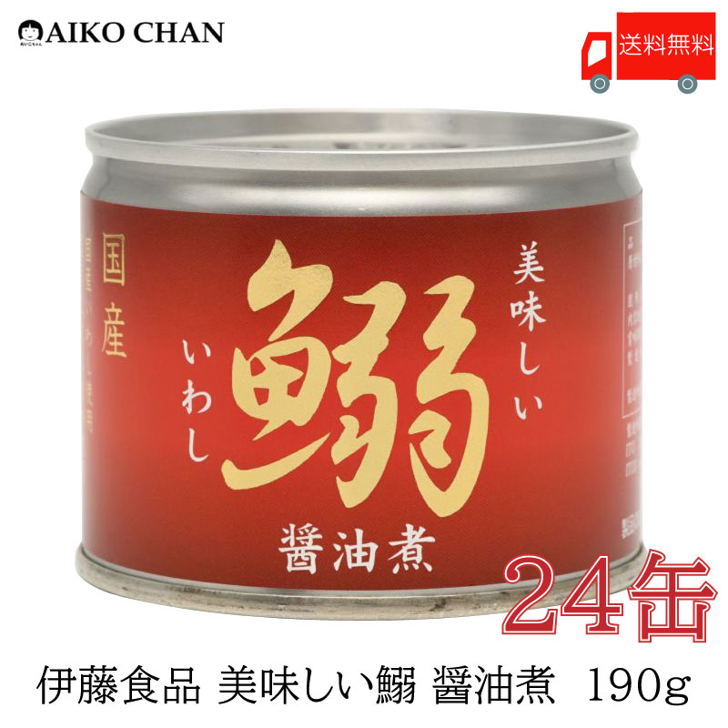 送料無料 伊藤食品 いわし 缶詰 美味しい鰯 (いわし) 醤油煮 190g ×24缶【イワシ しょうゆ煮 あいこちゃん AIKOCHAN】のサムネイル