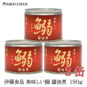 伊藤食品 いわし 缶詰 美味しい鰯 (いわし) 醤油煮 190g ×3缶【イワシ しょうゆ煮 あいこちゃん AIKOCHAN】