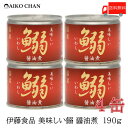 送料無料 伊藤食品 いわし 缶詰 美味しい鰯 (いわし) 醤油煮 190g ×4缶【イワシ しょうゆ煮 あいこちゃん AIKOCHAN】