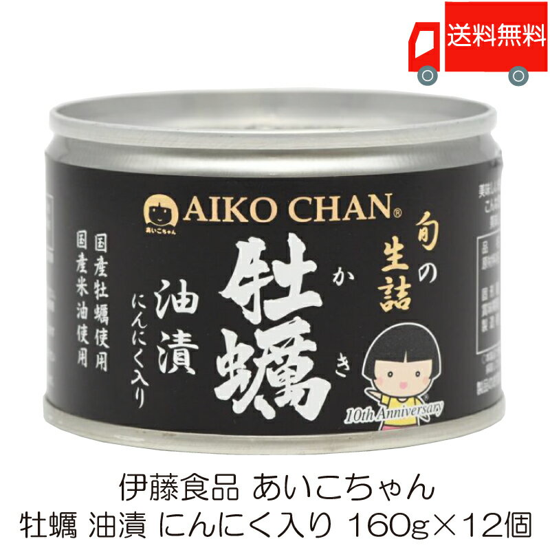 送料無料 伊藤食品 あいこちゃん 牡蠣油漬 にんにく入り 160g ×12個 (缶詰 牡蠣オイル漬け)