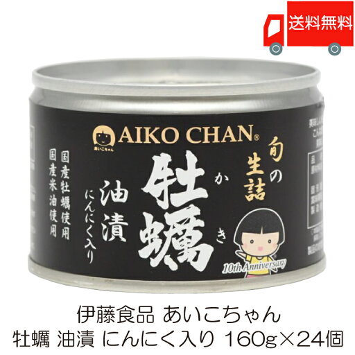 送料無料 伊藤食品 あいこちゃん 牡蠣油漬 にんにく入り 160g ×24個 (缶詰 牡蠣オイル漬け) 送料無料 伊藤食品 あいこちゃん 牡蠣油漬 にんにく入り 160g ×24個 (缶詰 牡蠣オイル漬け)