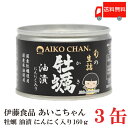 送料無料 伊藤食品 あいこちゃん 牡蠣油漬 にんにく入り 160g ×3個 (缶詰 牡蠣オイル漬け)