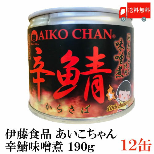 送料無料 伊藤食品 鯖缶 辛鯖味噌煮 190g × 12缶 （鯖缶 さば缶 サバ缶 国産 辛味噌 辛鯖 辛さば 辛サバ あいこちゃん AIKO CHAN）