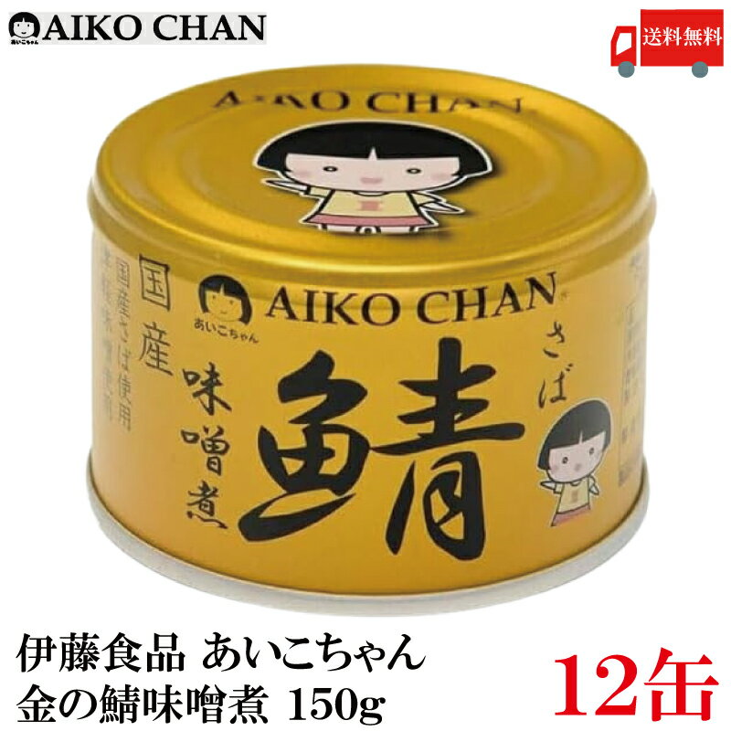 送料無料 伊藤食品 あいこちゃん 鯖 味噌煮 150g×12缶(金の鯖)