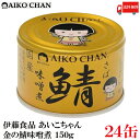 送料無料 伊藤食品 あいこちゃん 鯖 味噌煮 150g×24缶(金の鯖)