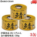 送料無料 伊藤食品 あいこちゃん 鯖 味噌煮 150g×3缶(金の鯖)