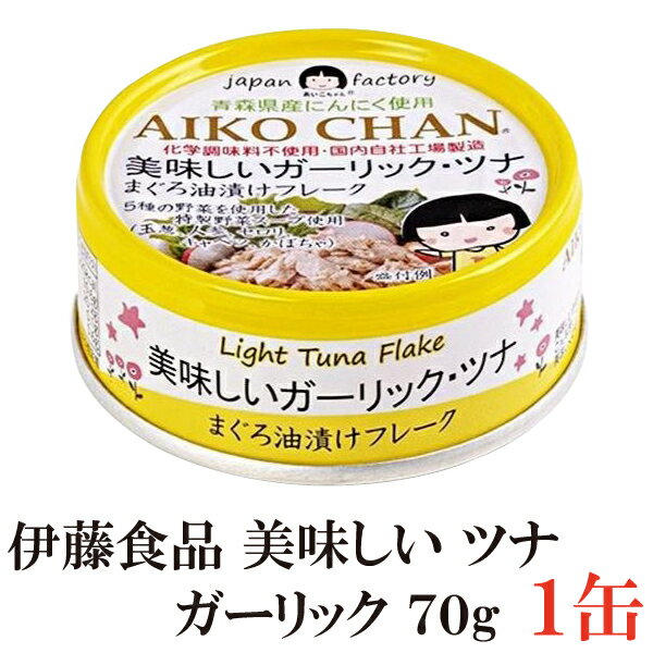 伊藤食品 美味しいガーリックツナ フレーク 70g ×1缶(ツナ缶 つな缶 国産 鮪 まぐろ油漬け あいこちゃん AIKO CHAN)