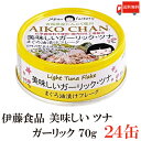 送料無料 伊藤食品 美味しいガーリックツナ フレーク 70g ×24缶(ツナ缶 つな缶 国産 鮪 まぐろ油漬け あいこちゃん)