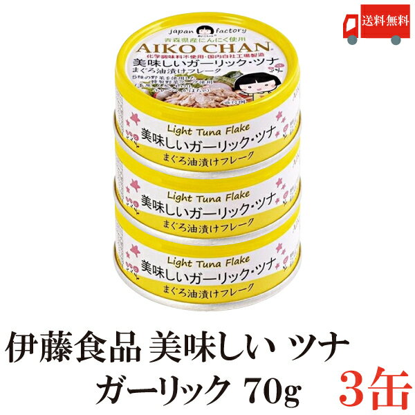 送料無料 伊藤食品 美味しいガーリックツナ フレーク 70g ×3缶(ツナ缶 つな缶 国産 鮪 まぐろ油漬け あいこちゃん AIKO CHAN)