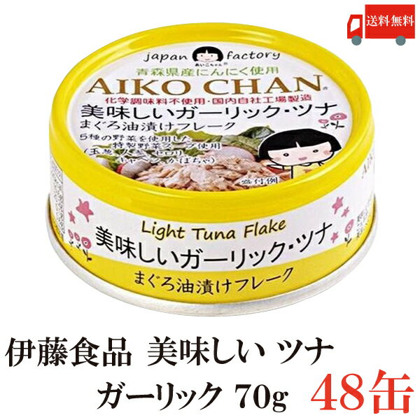 送料無料 伊藤食品 美味しいガーリックツナ フレーク 70g ×48缶(ツナ缶 つな缶 国産 鮪 まぐろ油漬け あいこちゃん)