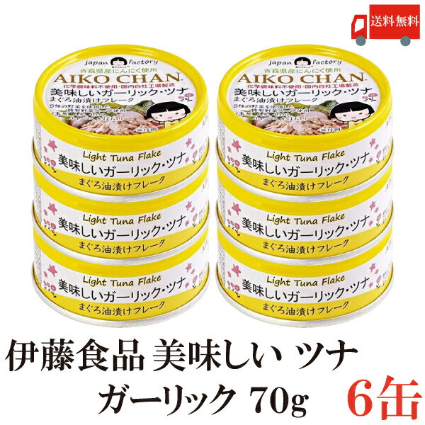 送料無料 伊藤食品 美味しいガーリックツナ フレーク 70g ×6缶(ツナ缶 つな缶 国産 鮪 まぐろ油漬け あいこちゃん AIKO CHAN)