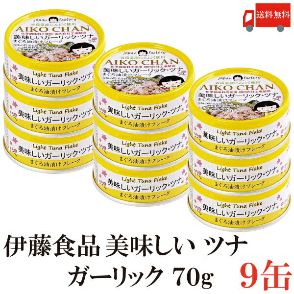 送料無料 伊藤食品 美味しいガーリックツナ フレーク 70g ×9缶(ツナ缶 つな缶 国産 鮪 まぐろ油漬け あいこちゃん)