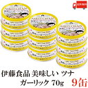 送料無料 伊藤食品 美味しいガーリックツナ フレーク 70g ×9缶(ツナ缶 つな缶 国産 鮪 まぐろ油漬け あいこちゃん)