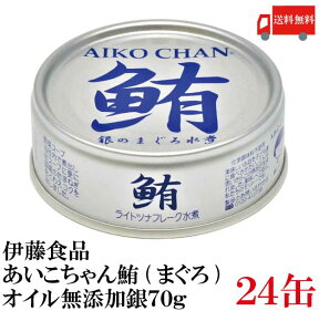 送料無料 伊藤食品 鮪 ライトツナフレーク オイル無添加 （銀）70g　×24缶 (国産 ツナフレーク ツナ缶 まぐろ ノンオイル あいこちゃん)