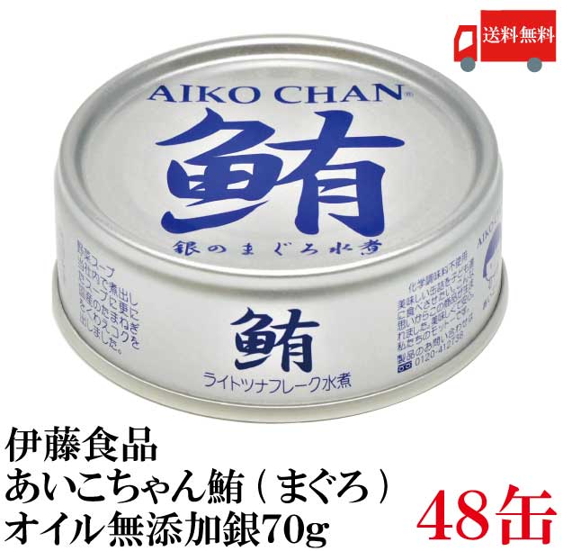 送料無料 伊藤食品 鮪 ライトツナフレーク オイル無添加 （銀）70g　×48缶 (国産 ツナフレーク ツナ缶 まぐろ ノンオイル あいこちゃん)