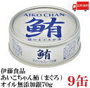 送料無料 伊藤食品 鮪 ライトツナフレーク オイル無添加 （銀）70g　×9缶 (国産 ツナフレーク ツナ缶 まぐろ ノンオイル あいこちゃん AIKO CHAN)