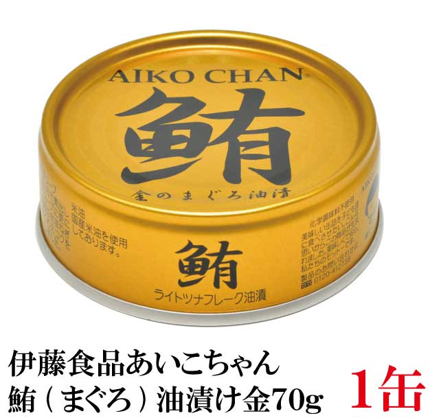 伊藤食品 鮪 ライトツナフレーク 油漬け （金）70g　×1缶 (国産 ツナフレーク ツナ缶 まぐろ 米油 あいこちゃん AIKO CHAN)