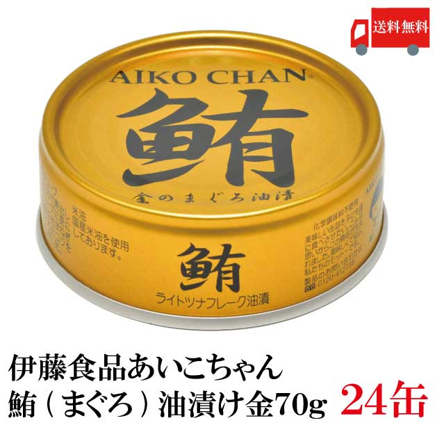 送料無料 伊藤食品 鮪 ライトツナフレーク 油漬け （金）70g　×24缶 (国産 ツナフレーク ツナ缶 まぐろ 米油 あいこちゃん)