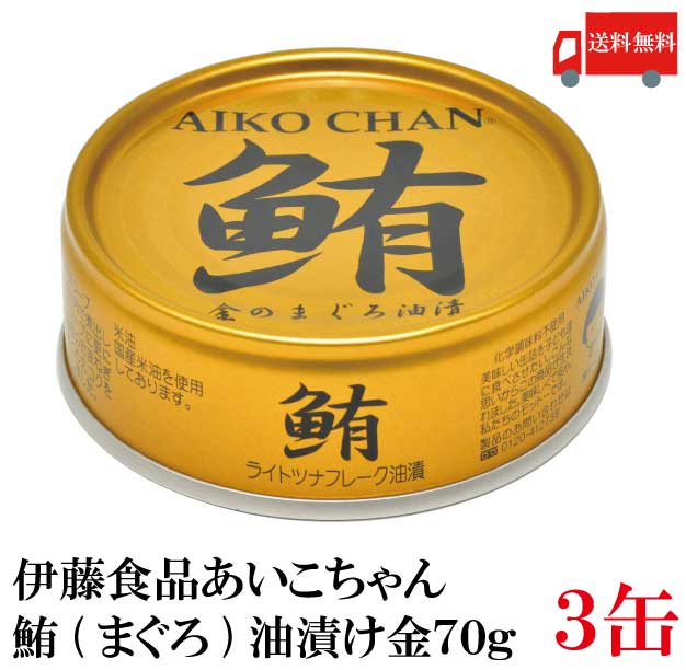 送料無料 伊藤食品 鮪 ライトツナフレーク 油漬け （金）70g　×3缶 (国産 ツナフレーク ツナ缶 まぐろ 米油 あいこちゃん AIKO CHAN)