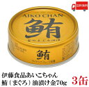 送料無料 伊藤食品 鮪 ライトツナフレーク 油漬け (金)70g ×3缶 (国産 ツナフレーク ツナ缶 まぐろ 米油 あいこちゃん AIKO CHAN)
