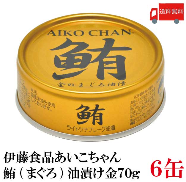 送料無料 伊藤食品 鮪 ライトツナフレーク 油漬け （金）70g　×6缶 (国産 ツナフレーク ツナ缶 まぐろ 米油 あいこちゃん AIKO CHAN)