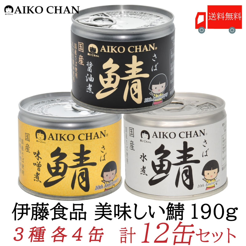 送料無料 伊藤食品 美味しい鯖 【水煮 味噌煮 醤油煮】 190g×各4缶 12缶セット サバ缶 缶詰 さば缶 鯖缶