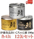 送料無料 伊藤食品 美味しい鯖 【水煮 味噌煮 醤油煮】 190g×各4缶 12缶セット サバ缶 缶詰 さば缶 鯖缶 あいこちゃん AIKO CHAN