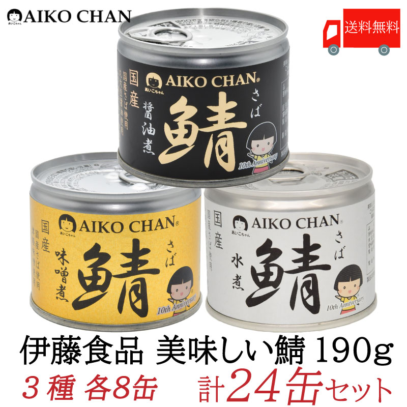 送料無料 伊藤食品 美味しい鯖 【水煮 味噌煮 醤油煮】 190g 各8缶 24缶セット サバ缶 缶詰 さば缶 鯖缶 あいこちゃん AIKO CHAN