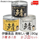 送料無料 伊藤食品 美味しい鯖 【水煮 味噌煮 醤油煮】 190g×各1缶 3缶セット サバ缶 缶詰 さば缶 鯖缶 あいこちゃん AIKO CHAN