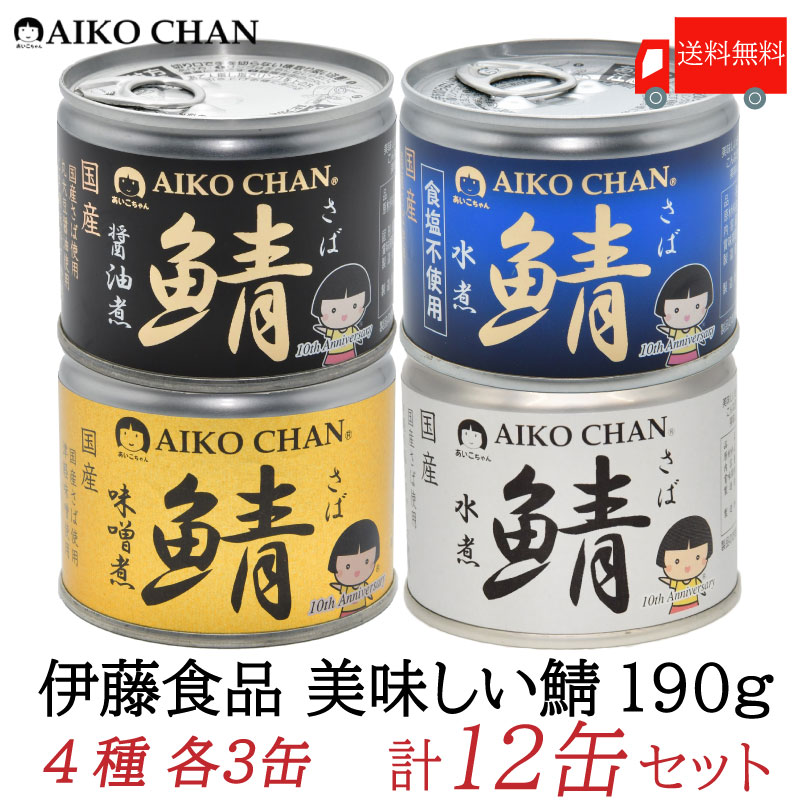 送料無料 伊藤食品 美味しい鯖 【水煮 味噌煮 醤油煮 水煮食塩不使用】 190g 各3缶 12缶セット サバ缶 缶詰 さば缶 鯖缶 あいこちゃん AIKO CHAN