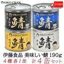 送料無料 伊藤食品 美味しい鯖 【水煮 味噌煮 醤油煮 水煮食塩不使用】 190g×各1缶 4缶セット サバ缶 缶詰 さば缶 鯖缶 あいこちゃん AIKO CH...