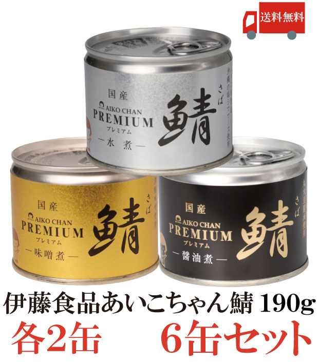 送料無料 伊藤食品 美味しい鯖 【水煮 味噌煮 醤油煮】 190g×各2缶 6缶セット サバ缶 缶詰 さば缶 鯖缶 あいこちゃん AIKO CHAN