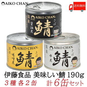 送料無料 伊藤食品 美味しい鯖 【水煮 味噌煮 醤油煮】 190g×各2缶 6缶セット サバ缶 缶詰 さば缶 鯖缶 あいこちゃん AIKO CHAN