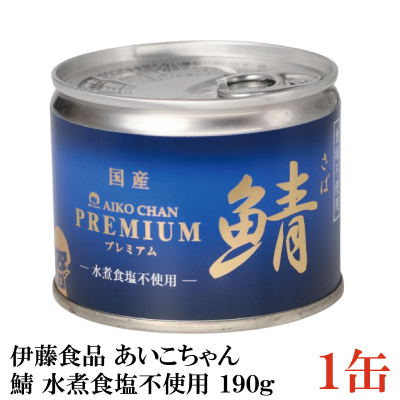伊藤食品 美味しい鯖 水煮 食塩不使用 190g×1缶 サバ缶 缶詰 さば缶 鯖缶 あいこちゃん AIKO CHAN