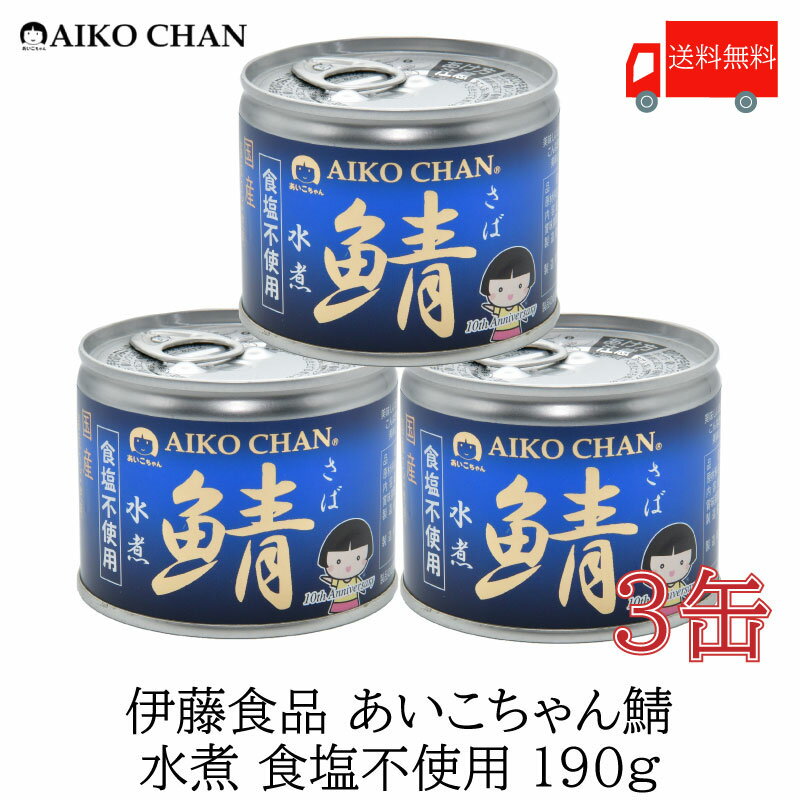 送料無料 伊藤食品 美味しい鯖 水煮 食塩不使用 190g×3缶 サバ缶 缶詰 さば缶 鯖缶 あいこちゃん AIKO CHAN