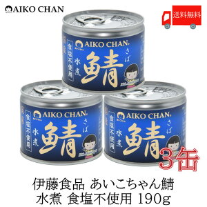 送料無料 伊藤食品 美味しい鯖 水煮 食塩不使用 190g×3缶 サバ缶 缶詰 さば缶 鯖缶