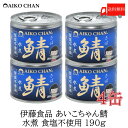 送料無料 伊藤食品 美味しい鯖 水煮 食塩不使用 190g×4缶 サバ缶 缶詰 さば缶 鯖缶 あいこちゃん AIKO CHAN