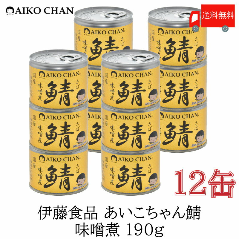 送料無料 伊藤食品 美味しい鯖 味噌煮 190g×12缶 サバ缶 缶詰 さば缶 鯖缶 あいこちゃん