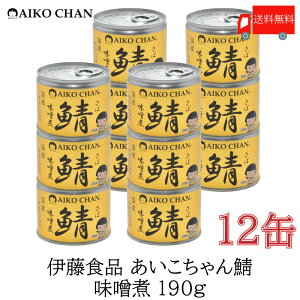 送料無料 伊藤食品 美味しい鯖 味噌煮 190g×12缶 サバ缶 缶詰 さば缶 鯖缶