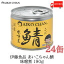 送料無料 伊藤食品 美味しい鯖 味噌煮 190g×24缶 サバ缶 缶詰 さば缶 鯖缶 あいこちゃん