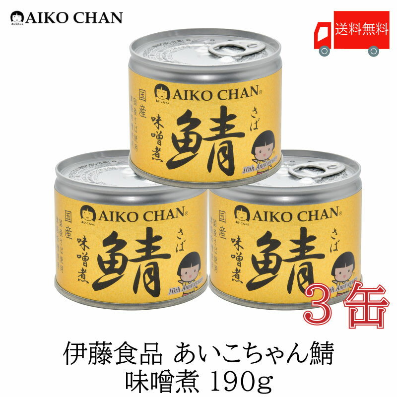 送料無料 伊藤食品 美味しい鯖 味噌煮 190g×3缶 サバ缶 缶詰 さば缶 鯖缶 あいこちゃん AIKO CHAN