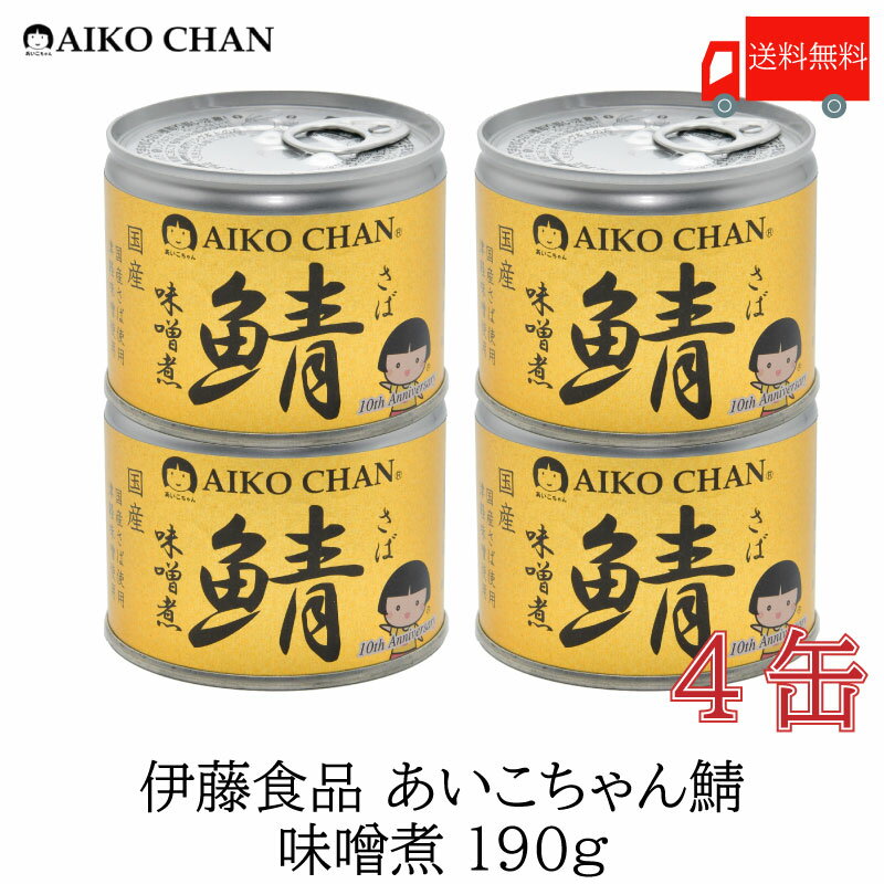 送料無料 伊藤食品 美味しい鯖 味噌煮 190g×4缶 サバ缶 缶詰 さば缶 鯖缶 あいこちゃん AIKO CHAN