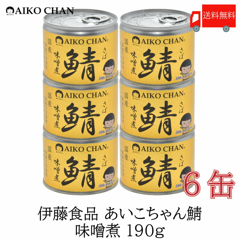 送料無料 伊藤食品 美味しい鯖 味噌煮 190g×6缶 サバ缶 缶詰 さば缶 鯖缶 あいこちゃん AIKO CHAN