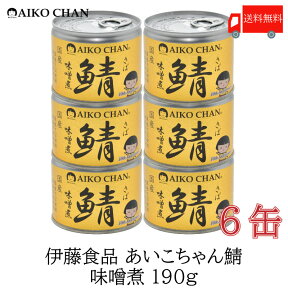 送料無料 伊藤食品 美味しい鯖 味噌煮 190g×6缶 サバ缶 缶詰 さば缶 鯖缶 あいこちゃん AIKO CHAN