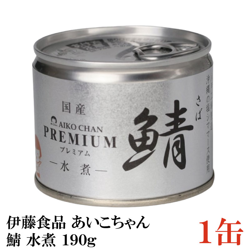 伊藤食品 美味しい鯖 水煮 190g×1缶 サバ缶 缶詰 さば缶 鯖缶 あいこちゃん AIKO CHAN