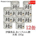 送料無料 伊藤食品 美味しい鯖 水煮 190g×12缶 サバ缶 ...