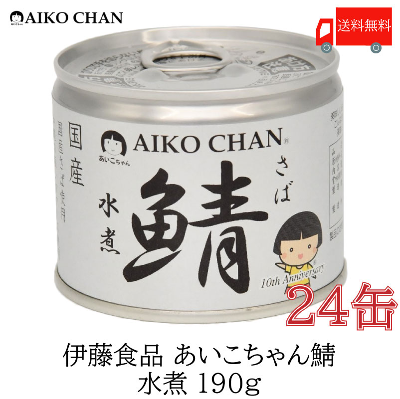 送料無料 伊藤食品 美味しい鯖 水煮 190g×24缶 サバ缶 缶詰 さば缶 鯖缶 あいこちゃん